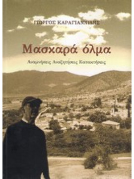 Μασκαρά όλμα Αναμνήσεις, Αναζητήσεις, Κατακτήσεις